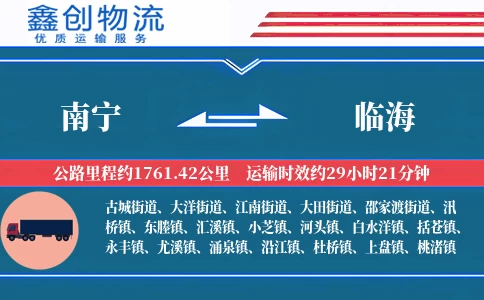 南宁到临海物流公司
