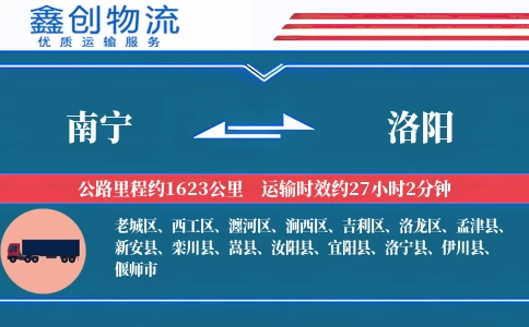 南宁到洛阳物流公司