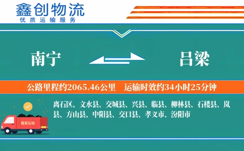 南宁到吕梁物流公司