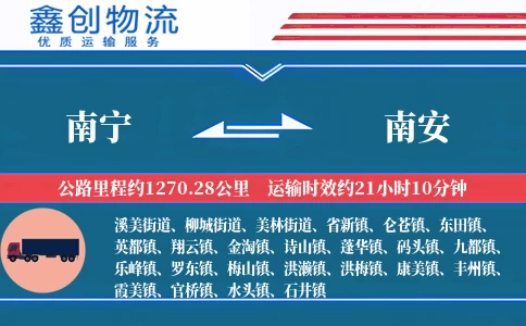 南宁到南安物流公司
