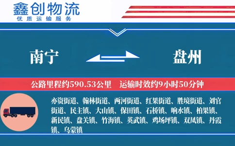 南宁到盘州物流公司