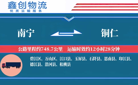 南宁到铜仁物流公司