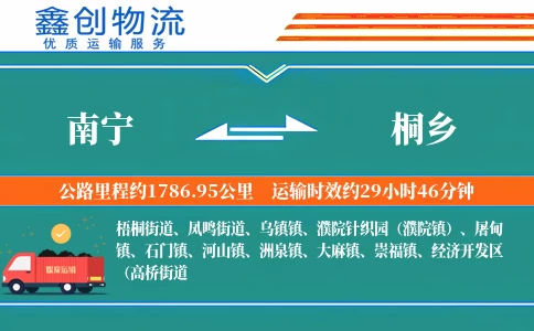 南宁到桐乡物流公司