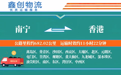 南宁到香港物流公司