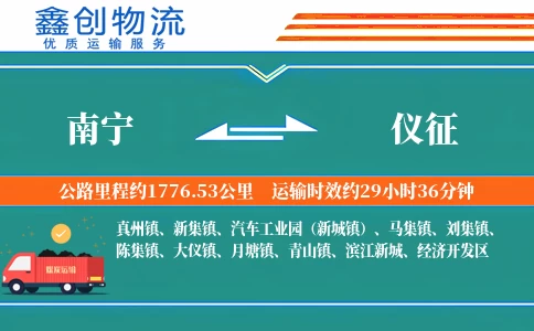 南宁到仪征物流公司