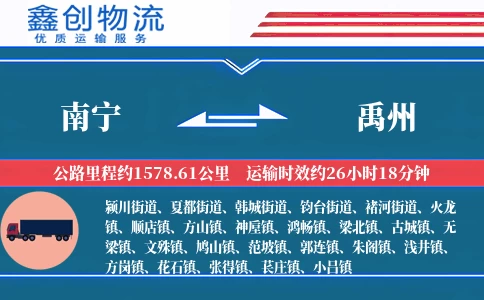 南宁到禹州物流公司