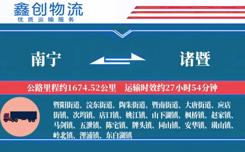 南宁到诸暨物流公司