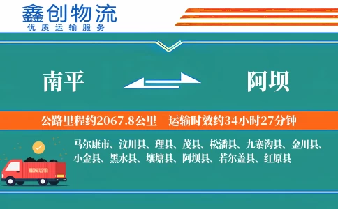 南平到阿坝物流公司