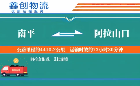 南平到阿拉山口物流公司