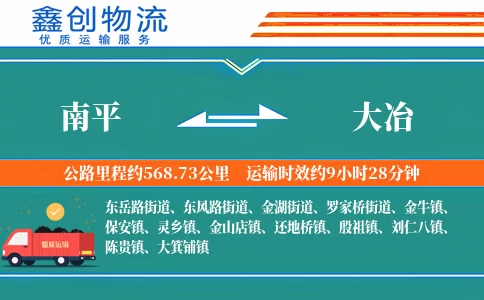 南平到大冶物流公司