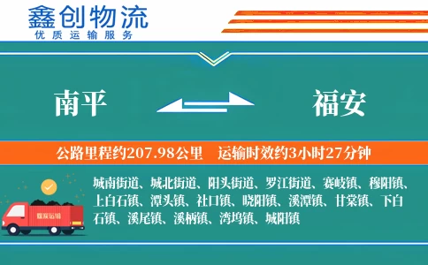 南平到福安物流公司