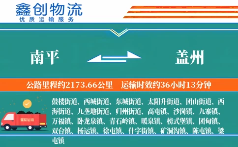 南平到盖州物流公司