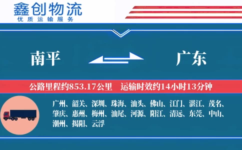 南平到广东物流公司