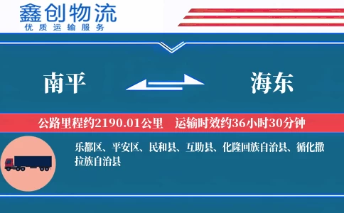 南平到海东物流公司