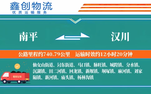 南平到汉川物流公司