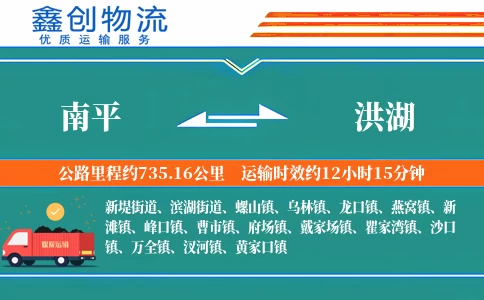 南平到洪湖物流公司