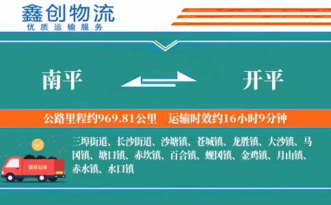 南平到开平物流公司
