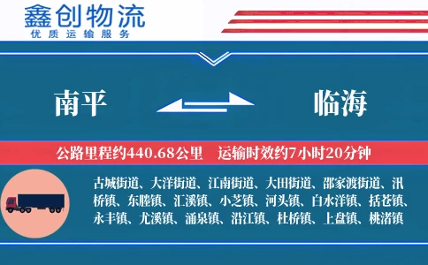 南平到临海物流公司
