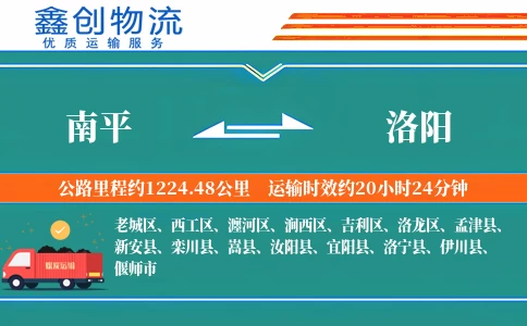 南平到洛阳物流公司