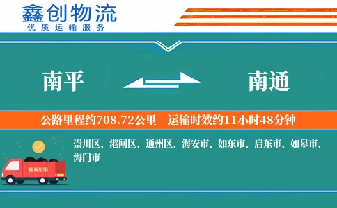 南平到南通物流公司