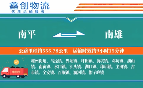 南平到南雄物流公司