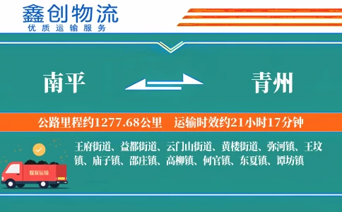 南平到青州物流公司