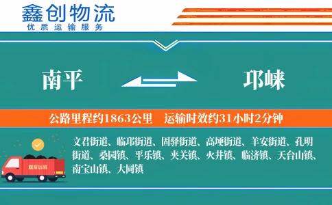 南平到邛崃物流公司