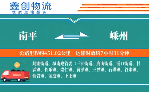 南平到嵊州物流公司