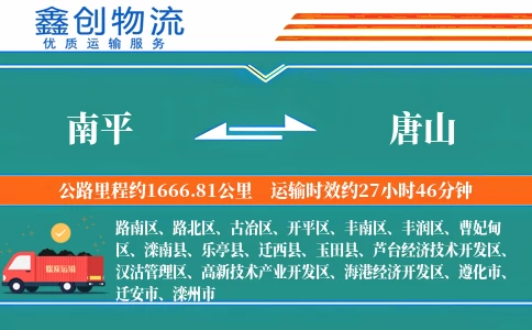 南平到唐山物流公司