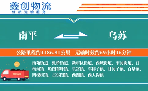 南平到乌苏物流公司