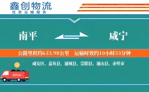 南平到咸宁物流公司