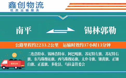 南平到锡林郭勒物流公司