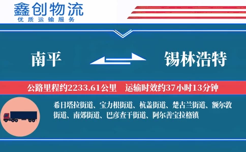 南平到锡林浩特物流公司