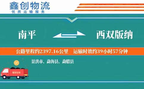 南平到西双版纳物流公司