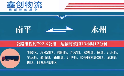 南平到永州物流公司