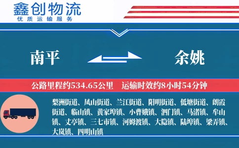 南平到余姚物流公司