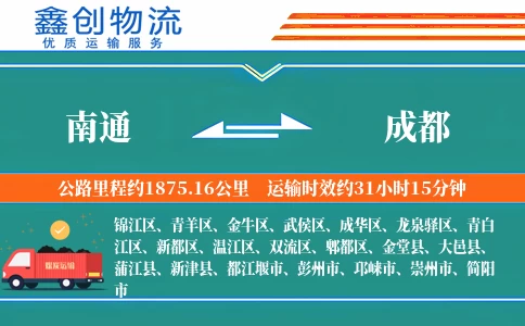 南通到成都物流公司