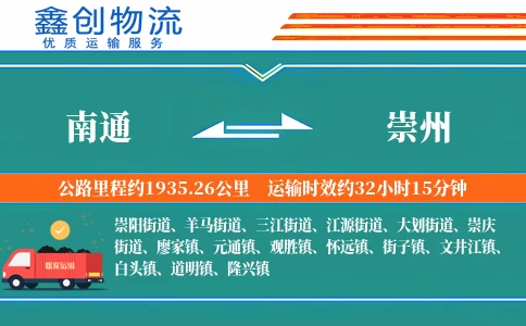 南通到崇州物流公司