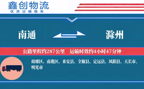 南通到滁州物流公司