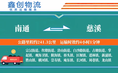 南通到慈溪物流公司