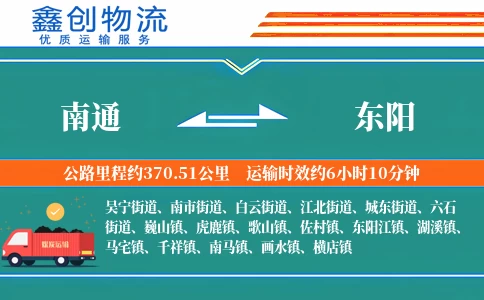 南通到东阳物流公司