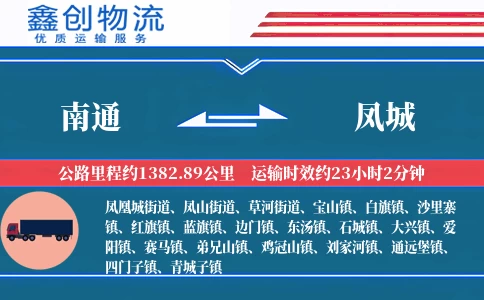 南通到凤城物流公司