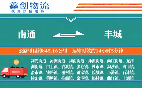 南通到丰城物流公司