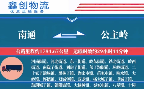 南通到公主岭物流公司