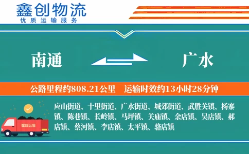 南通到广水物流公司