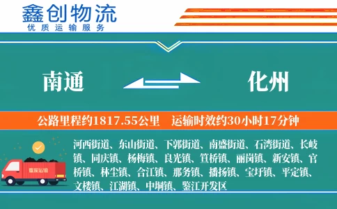 南通到化州物流公司