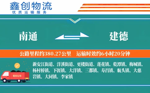 南通到建德物流公司