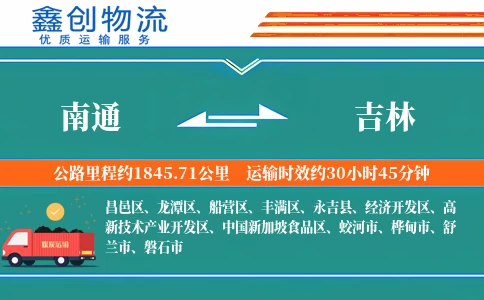 南通到吉林物流公司