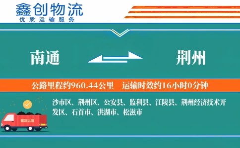 南通到荆州物流公司