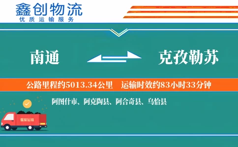 南通到克孜勒苏物流公司